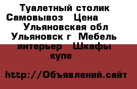 Туалетный столик. Самовывоз › Цена ­ 2 500 - Ульяновская обл., Ульяновск г. Мебель, интерьер » Шкафы, купе   